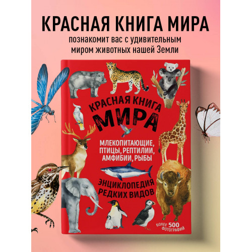 Красная книга мира. Млекопитающие, птицы, рептилии, амфибии, рыбы