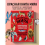 Красная книга мира. Млекопитающие, птицы, рептилии, амфибии, рыбы