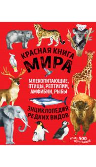 Красная книга мира. Млекопитающие, птицы, рептилии, амфибии, рыбы