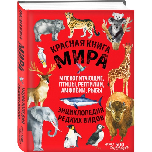 Красная книга мира. Млекопитающие, птицы, рептилии, амфибии, рыбы