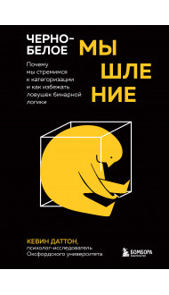 Черно-белое мышление. Почему мы стремимся к категоризации и как избежать ловушек бинарной логики