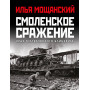 Смоленское сражение. Крах гитлеровского Блицкрига