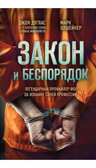 Закон и беспорядок. Легендарный профайлер ФБР об изнанке своей профессии