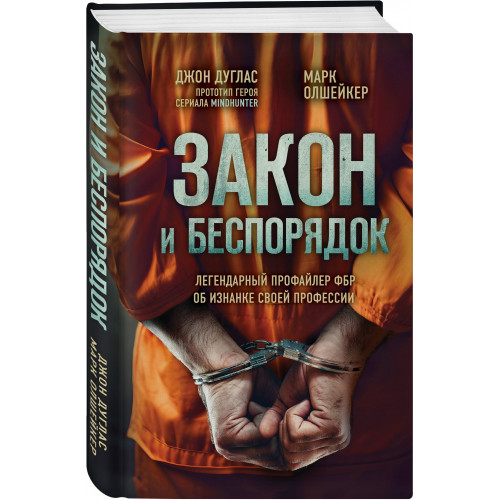 Закон и беспорядок. Легендарный профайлер ФБР об изнанке своей профессии