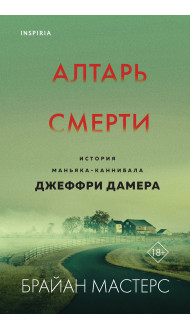 Алтарь смерти. История маньяка-каннибала Джеффри Дамера