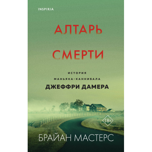 Алтарь смерти. История маньяка-каннибала Джеффри Дамера