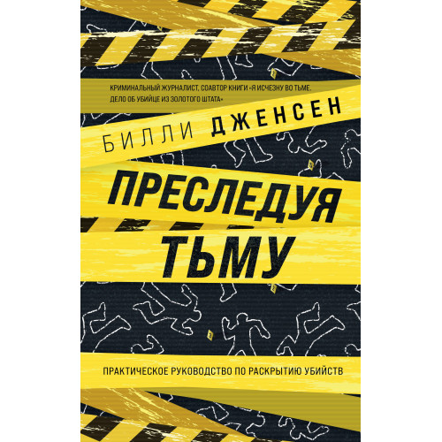 Преследуя тьму. Практическое руководство по раскрытию убийств