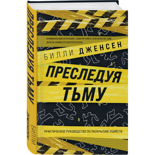 Преследуя тьму. Практическое руководство по раскрытию убийств