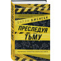 Преследуя тьму. Практическое руководство по раскрытию убийств