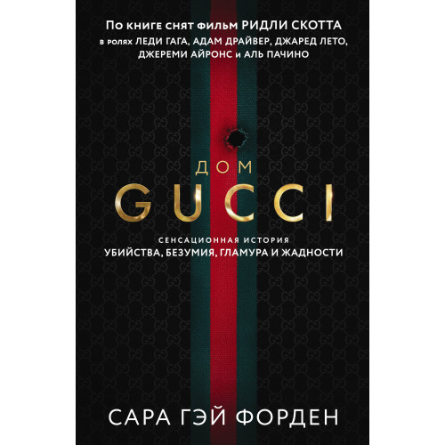 Дом Гуччи. Сенсационная история убийства, безумия, гламура и жадности