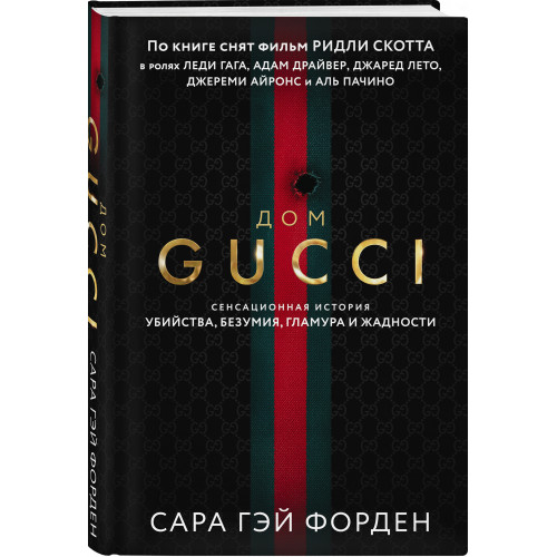 Дом Гуччи. Сенсационная история убийства, безумия, гламура и жадности