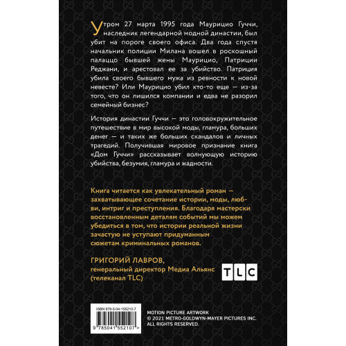 Дом Гуччи. Сенсационная история убийства, безумия, гламура и жадности