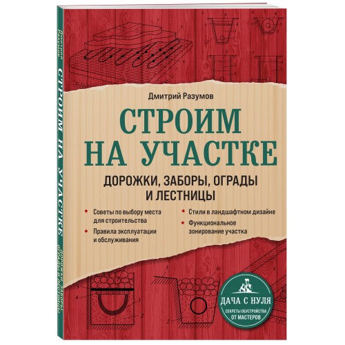 Строим на участке. Дорожки, заборы, ограды и лестницы