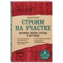 Строим на участке. Дорожки, заборы, ограды и лестницы