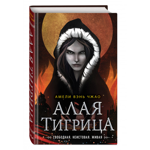 Алая тигрица (#2)