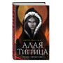 Алая тигрица (#2)