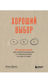 Хороший выбор. 45 упражнений для принятия решений от чемпиона мира по игре в покер