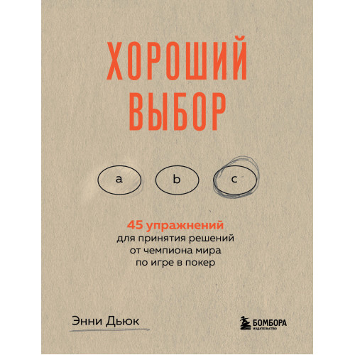 Хороший выбор. 45 упражнений для принятия решений от чемпиона мира по игре в покер