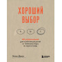 Хороший выбор. 45 упражнений для принятия решений от чемпиона мира по игре в покер