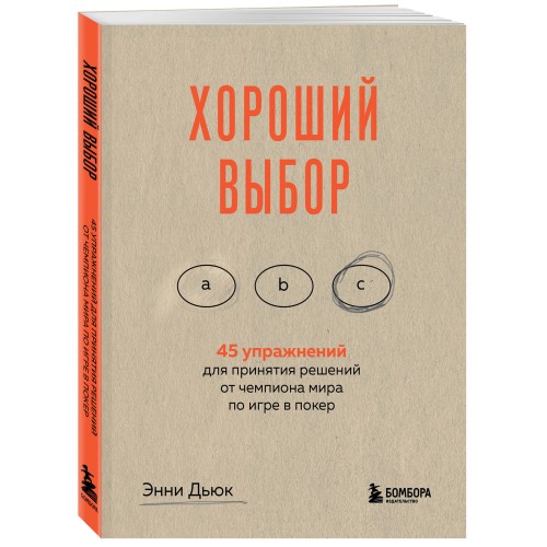 Хороший выбор. 45 упражнений для принятия решений от чемпиона мира по игре в покер