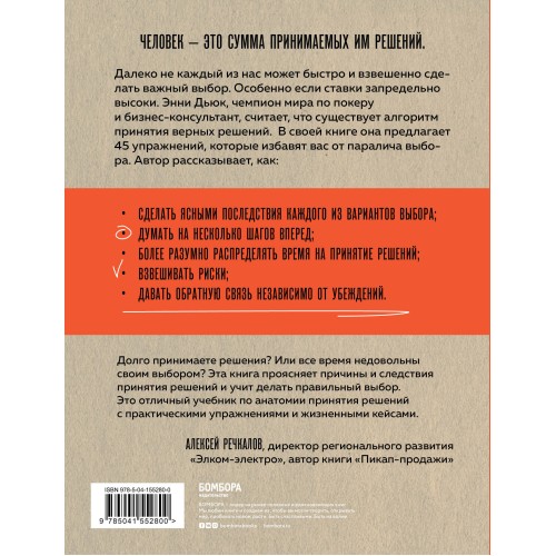 Хороший выбор. 45 упражнений для принятия решений от чемпиона мира по игре в покер