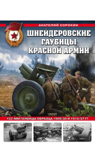 Шнейдеровские гаубицы Красной Армии. 152-мм гаубицы образца 1909/30 и 1910/37 гг.