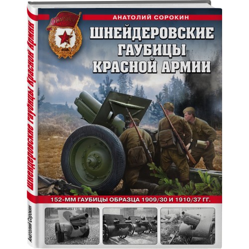 Шнейдеровские гаубицы Красной Армии. 152-мм гаубицы образца 1909/30 и 1910/37 гг.