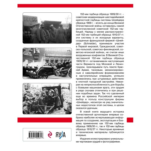 Шнейдеровские гаубицы Красной Армии. 152-мм гаубицы образца 1909/30 и 1910/37 гг.