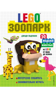 LEGO Зоопарк. 50 моделей животных из LEGO® от мала до велика