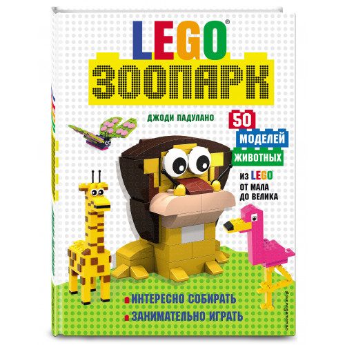 LEGO Зоопарк. 50 моделей животных из LEGO® от мала до велика