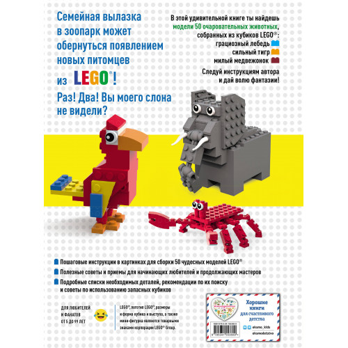 LEGO Зоопарк. 50 моделей животных из LEGO® от мала до велика