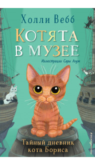 Тайный дневник кота Бориса (выпуск 4)