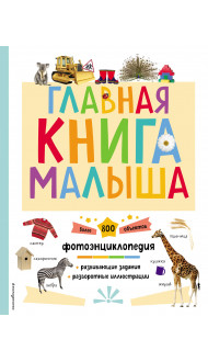 Главная книга малыша