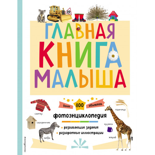 Главная книга малыша