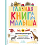 Главная книга малыша