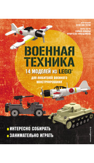 LEGO Военная техника. 14 моделей из LEGO® для любителей военного конструирования