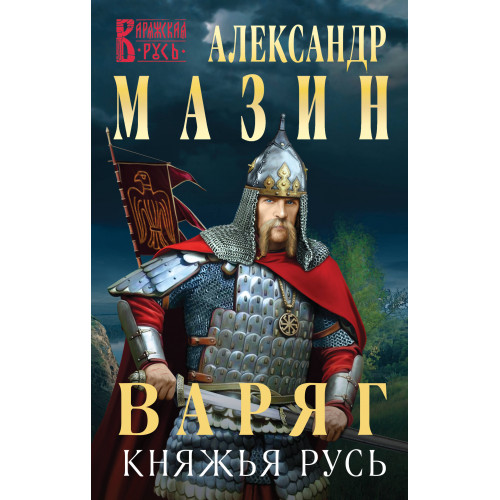 Варяг. Княжья Русь