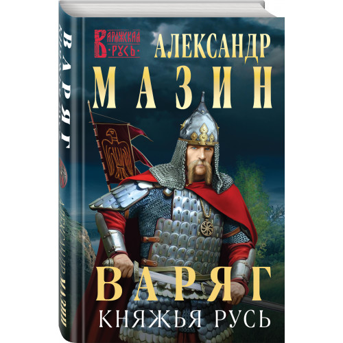 Варяг. Княжья Русь