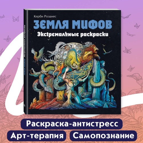 Земля мифов. Экстремальные раскраски