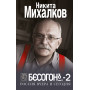 БЕСОГОН-2. Россия вчера и сегодня