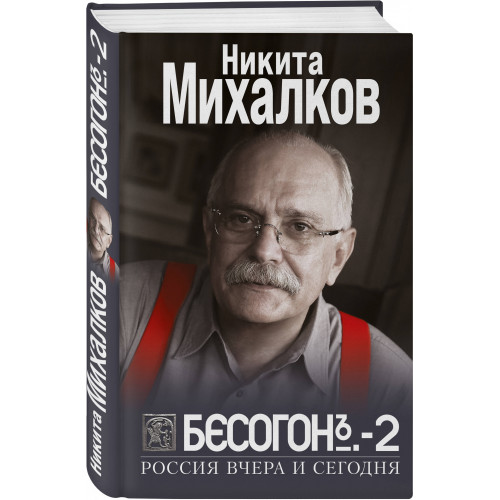 БЕСОГОН-2. Россия вчера и сегодня