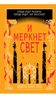 И меркнет свет (#3)