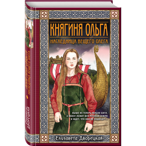 Княгиня Ольга. Наследница Вещего Олега