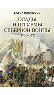 Осады и штурмы Северной войны 1700-1721 гг.