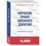 Нарушение ПДД: судебная практика