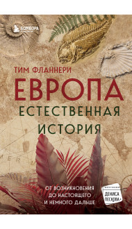 Европа. Естественная история. От возникновения до настоящего и немного дальше