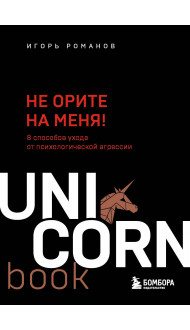 Не орите на меня! 8 способов ухода от психологической агрессии