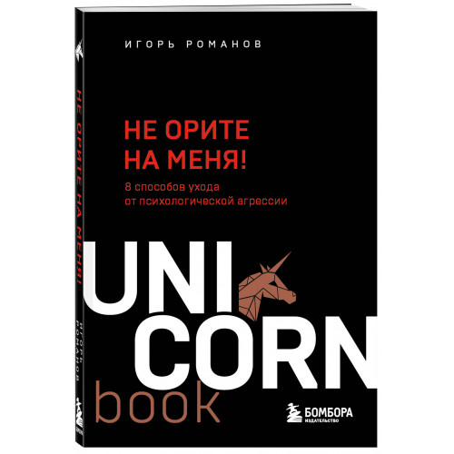 Не орите на меня! 8 способов ухода от психологической агрессии