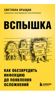 ВСПЫШКА. Как обезвредить инфекцию до появления осложнений