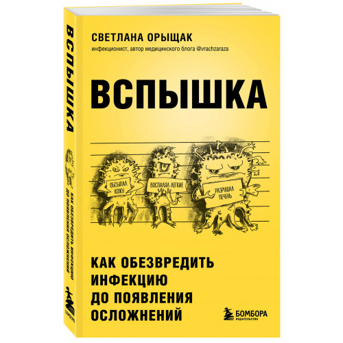 ВСПЫШКА. Как обезвредить инфекцию до появления осложнений